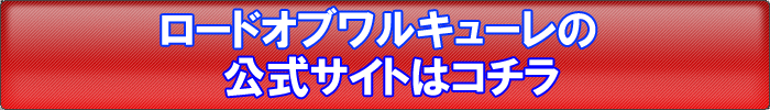 ロードオブワルキューレ公式サイトはこちら