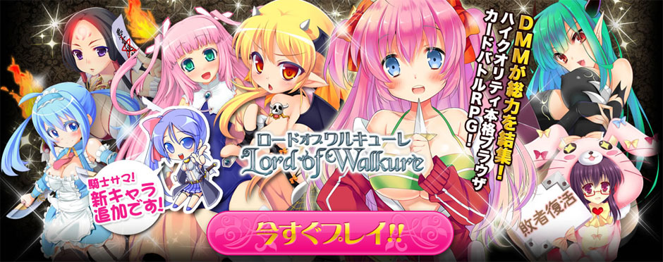 ロードオブワルキューレ